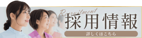 採用情報はこちら