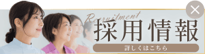 採用情報はこちら